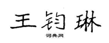 袁强王钧琳楷书个性签名怎么写