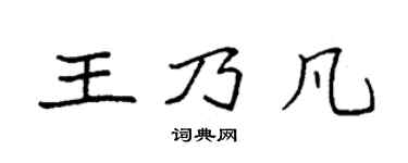 袁强王乃凡楷书个性签名怎么写