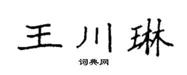 袁强王川琳楷书个性签名怎么写