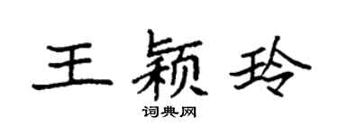 袁强王颖玲楷书个性签名怎么写