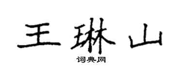 袁强王琳山楷书个性签名怎么写