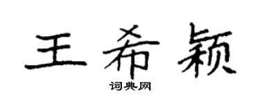 袁强王希颖楷书个性签名怎么写