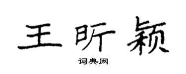 袁强王昕颖楷书个性签名怎么写