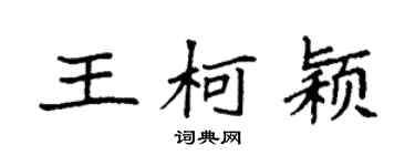 袁强王柯颖楷书个性签名怎么写