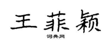 袁强王菲颖楷书个性签名怎么写