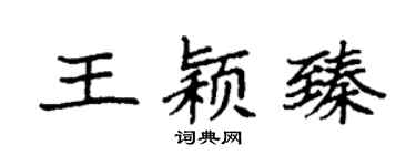 袁强王颖臻楷书个性签名怎么写