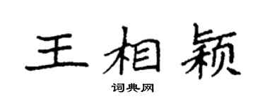 袁强王相颖楷书个性签名怎么写