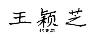 袁强王颖芝楷书个性签名怎么写