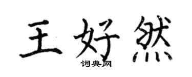 何伯昌王好然楷书个性签名怎么写