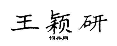 袁强王颖研楷书个性签名怎么写