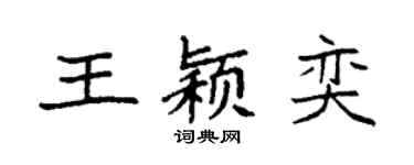 袁强王颖奕楷书个性签名怎么写