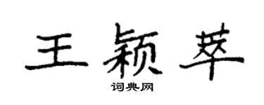 袁强王颖萃楷书个性签名怎么写