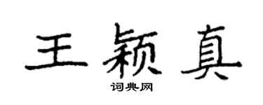 袁强王颖真楷书个性签名怎么写