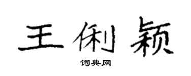 袁强王俐颖楷书个性签名怎么写