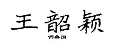 袁强王韶颖楷书个性签名怎么写