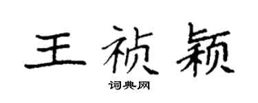 袁强王祯颖楷书个性签名怎么写