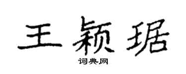 袁强王颖琚楷书个性签名怎么写