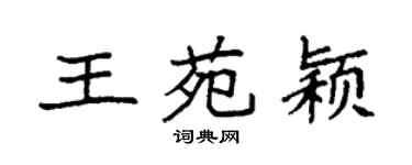 袁强王苑颖楷书个性签名怎么写