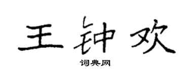 袁强王钟欢楷书个性签名怎么写