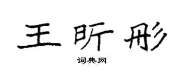 袁强王昕彤楷书个性签名怎么写