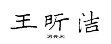 袁强王昕洁楷书个性签名怎么写