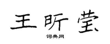 袁强王昕莹楷书个性签名怎么写