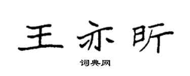 袁强王亦昕楷书个性签名怎么写