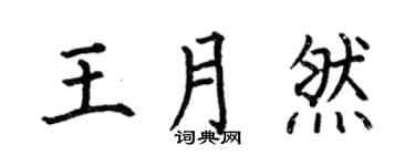 何伯昌王月然楷书个性签名怎么写