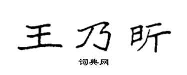 袁强王乃昕楷书个性签名怎么写