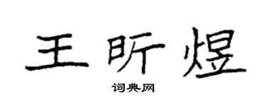 袁强王昕煜楷书个性签名怎么写