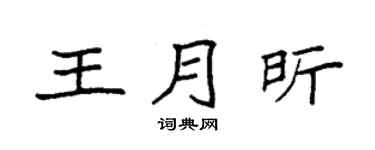 袁强王月昕楷书个性签名怎么写