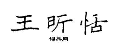 袁强王昕恬楷书个性签名怎么写