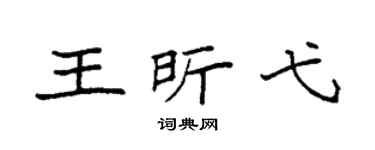 袁强王昕弋楷书个性签名怎么写