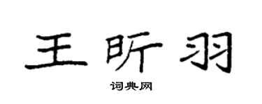 袁强王昕羽楷书个性签名怎么写