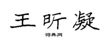 袁强王昕凝楷书个性签名怎么写