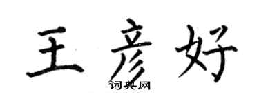 何伯昌王彦好楷书个性签名怎么写