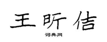 袁强王昕佶楷书个性签名怎么写