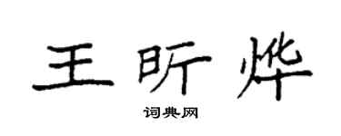 袁强王昕烨楷书个性签名怎么写