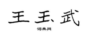 袁强王玉武楷书个性签名怎么写