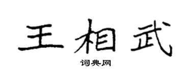 袁强王相武楷书个性签名怎么写