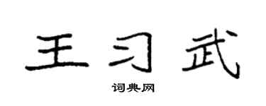 袁强王习武楷书个性签名怎么写