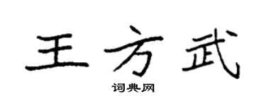 袁强王方武楷书个性签名怎么写