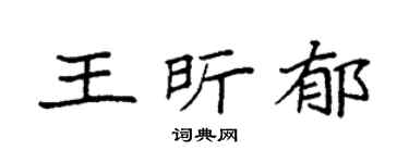 袁强王昕郁楷书个性签名怎么写