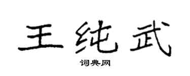 袁强王纯武楷书个性签名怎么写