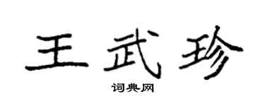 袁强王武珍楷书个性签名怎么写