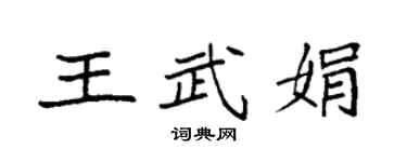 袁强王武娟楷书个性签名怎么写