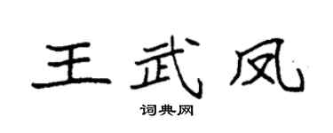 袁强王武凤楷书个性签名怎么写