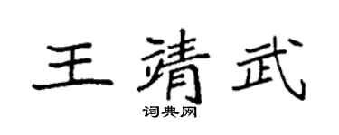 袁强王靖武楷书个性签名怎么写