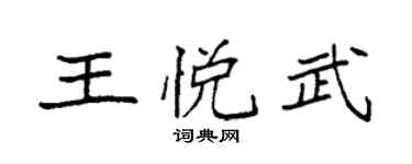 袁强王悦武楷书个性签名怎么写