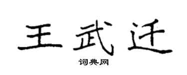 袁强王武迁楷书个性签名怎么写